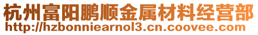 杭州富陽鵬順金屬材料經(jīng)營部