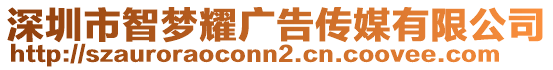 深圳市智夢(mèng)耀廣告?zhèn)髅接邢薰? style=