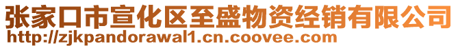 張家口市宣化區(qū)至盛物資經(jīng)銷有限公司