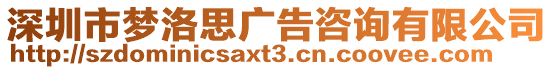 深圳市夢(mèng)洛思廣告咨詢有限公司