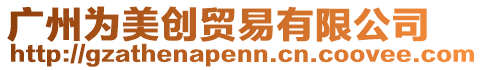 廣州為美創(chuàng)貿(mào)易有限公司