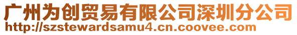 廣州為創(chuàng)貿(mào)易有限公司深圳分公司