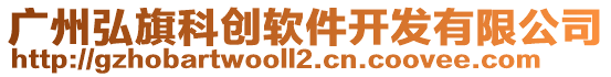 廣州弘旗科創(chuàng)軟件開發(fā)有限公司