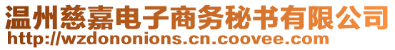 溫州慈嘉電子商務(wù)秘書有限公司