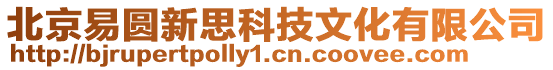 北京易圓新思科技文化有限公司