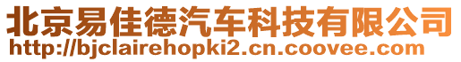 北京易佳德汽車科技有限公司