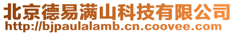 北京德易滿山科技有限公司