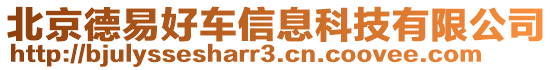 北京德易好車信息科技有限公司