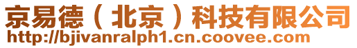 京易德（北京）科技有限公司