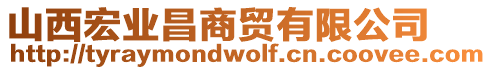 山西宏業(yè)昌商貿有限公司