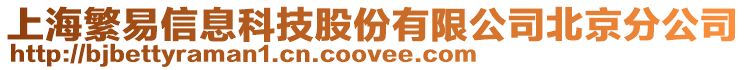 上海繁易信息科技股份有限公司北京分公司