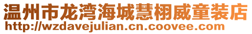 溫州市龍灣海城慧栩威童裝店