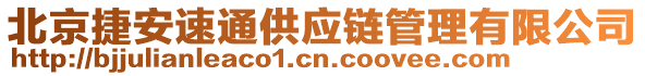 北京捷安速通供應(yīng)鏈管理有限公司