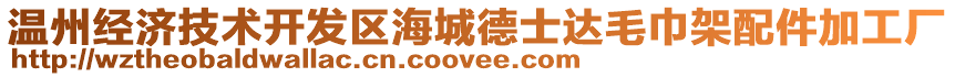 溫州經(jīng)濟(jì)技術(shù)開發(fā)區(qū)海城德士達(dá)毛巾架配件加工廠