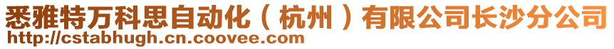 悉雅特萬(wàn)科思自動(dòng)化（杭州）有限公司長(zhǎng)沙分公司