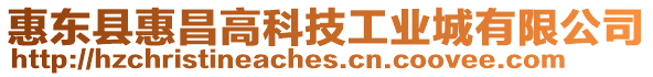 惠東縣惠昌高科技工業(yè)城有限公司