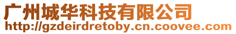 廣州城華科技有限公司