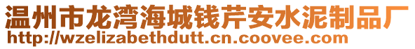 溫州市龍灣海城錢芹安水泥制品廠