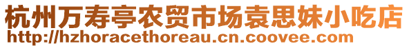 杭州萬壽亭農(nóng)貿(mào)市場袁思妹小吃店