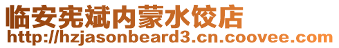 臨安憲斌內(nèi)蒙水餃店