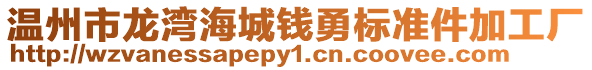 溫州市龍灣海城錢勇標準件加工廠