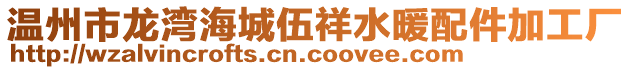 溫州市龍灣海城伍祥水暖配件加工廠