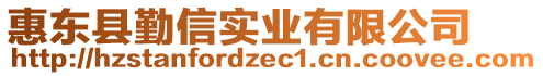 惠東縣勤信實(shí)業(yè)有限公司