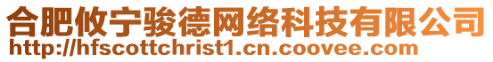 合肥攸寧駿德網(wǎng)絡(luò)科技有限公司