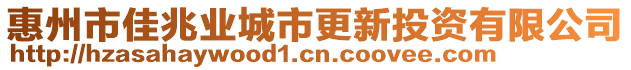 惠州市佳兆業(yè)城市更新投資有限公司