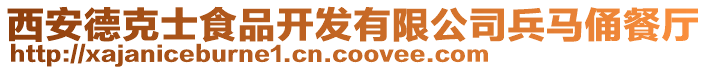 西安德克士食品開(kāi)發(fā)有限公司兵馬俑餐廳