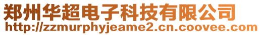 鄭州華超電子科技有限公司