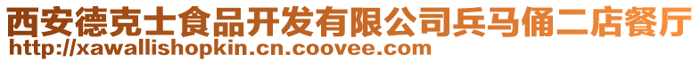 西安德克士食品開發(fā)有限公司兵馬俑二店餐廳