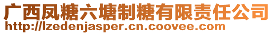 廣西鳳糖六塘制糖有限責任公司