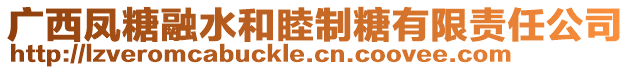 廣西鳳糖融水和睦制糖有限責(zé)任公司