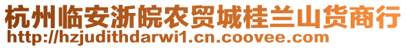 杭州臨安浙皖農(nóng)貿(mào)城桂蘭山貨商行