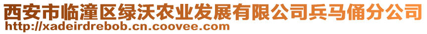 西安市臨潼區(qū)綠沃農(nóng)業(yè)發(fā)展有限公司兵馬俑分公司