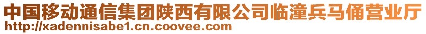 中國(guó)移動(dòng)通信集團(tuán)陜西有限公司臨潼兵馬俑營(yíng)業(yè)廳