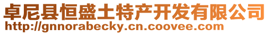 卓尼縣恒盛土特產(chǎn)開發(fā)有限公司