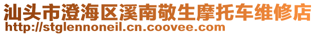 汕头市澄海区溪南敬生摩托车维修店