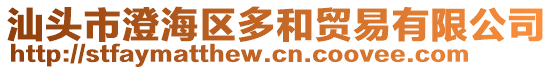 汕頭市澄海區(qū)多和貿(mào)易有限公司