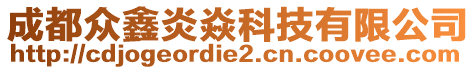 成都眾鑫炎焱科技有限公司