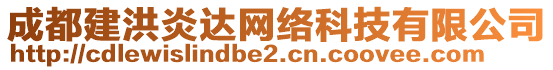 成都建洪炎達網(wǎng)絡科技有限公司