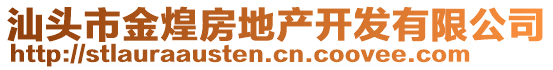 汕頭市金煌房地產(chǎn)開(kāi)發(fā)有限公司