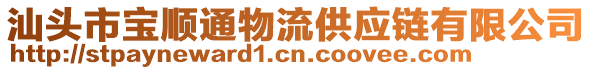 汕頭市寶順通物流供應(yīng)鏈有限公司