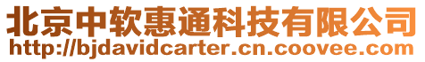 北京中軟惠通科技有限公司
