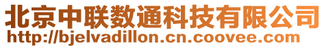 北京中聯(lián)數(shù)通科技有限公司