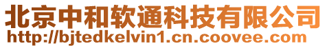 北京中和軟通科技有限公司
