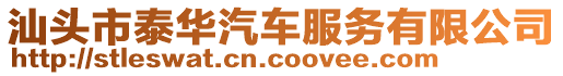 汕頭市泰華汽車服務有限公司