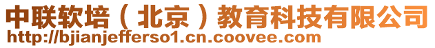 中聯(lián)軟培（北京）教育科技有限公司