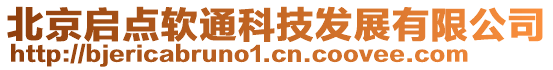 北京啟點軟通科技發展有限公司